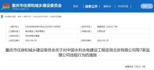 重庆市住建委通报中国水利水电建设工程咨询北京等7家监理公司违规行为