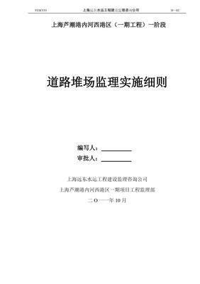 道路堆场监理实施细则