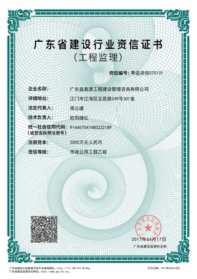 广东益鑫源工程建设管理咨询