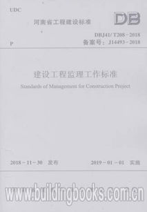 建设工程监理工作标准 dbj41 t 208 2018