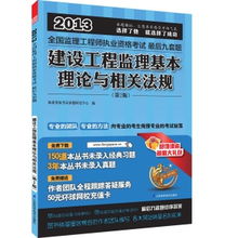 建设工程监理基本理论与相关法规 2012全国监理工程师执业资格考