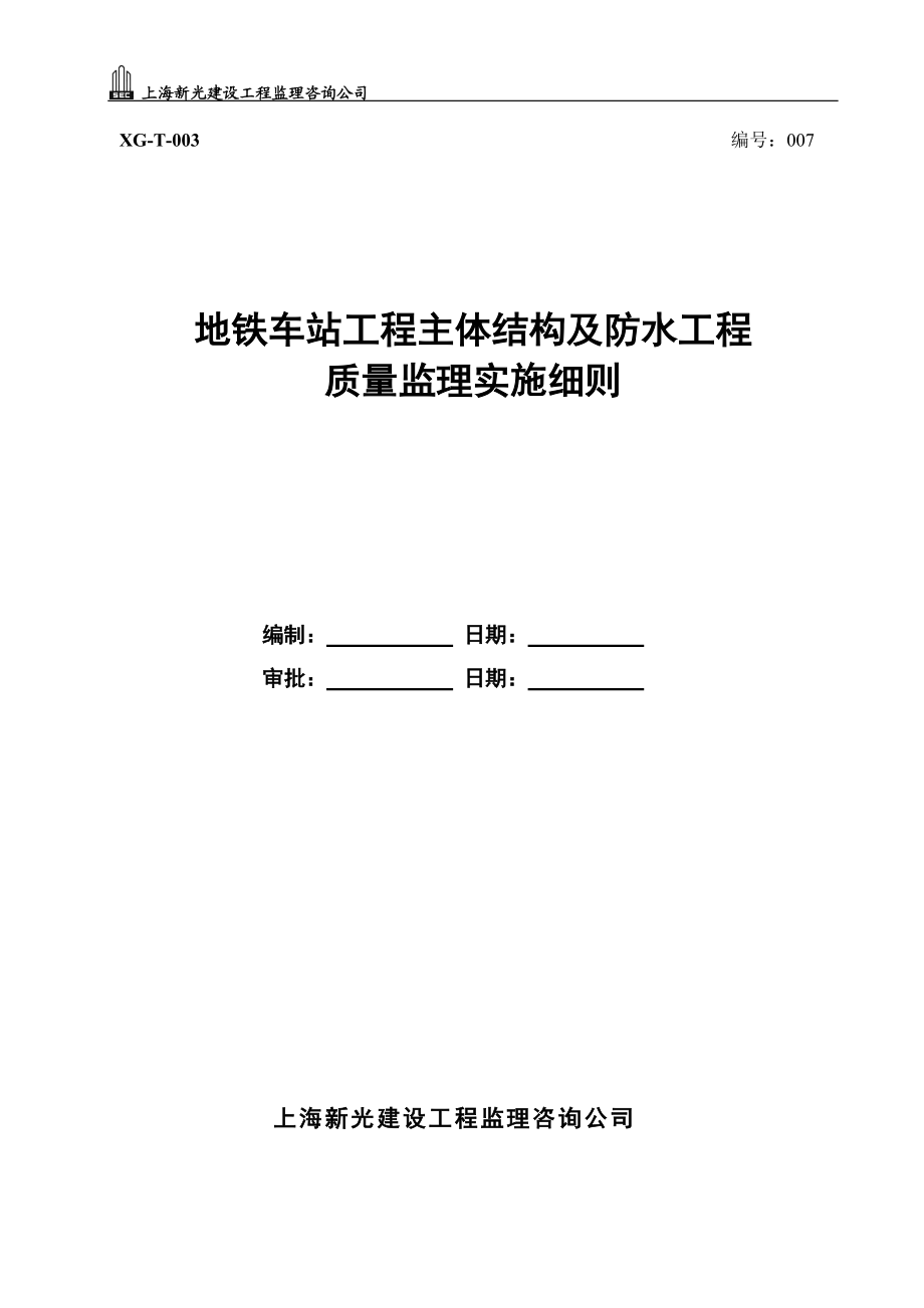 7.地铁车站主体结构及防水工程施工监理实施细则