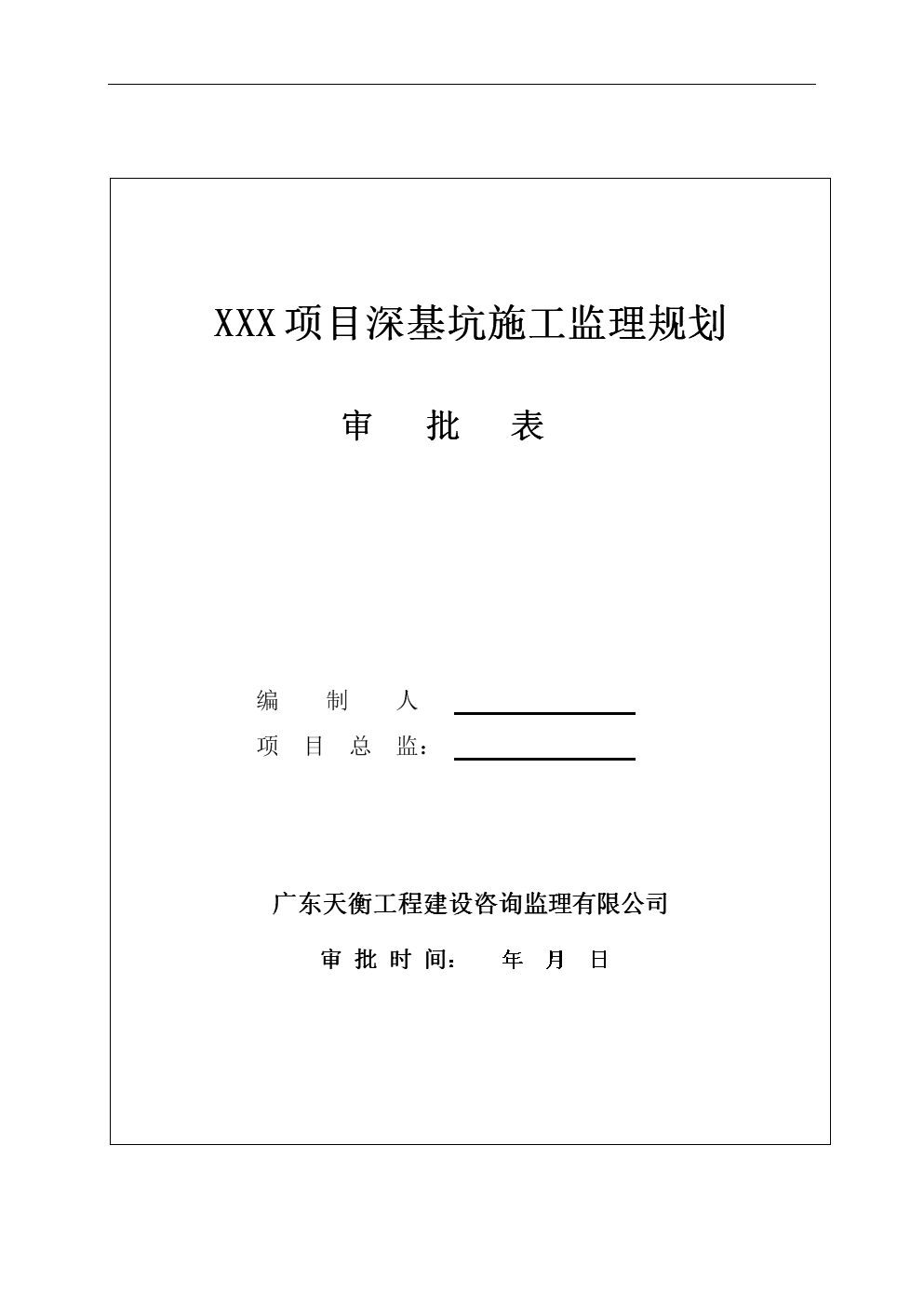 xx项目深基坑则.doc