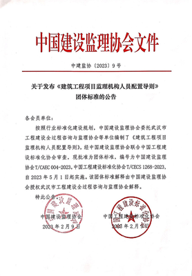 关于发布《建筑工程项目监理机构人员配置导则》团体标准的公告