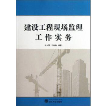 建设工程现场监理工作实务【正版】