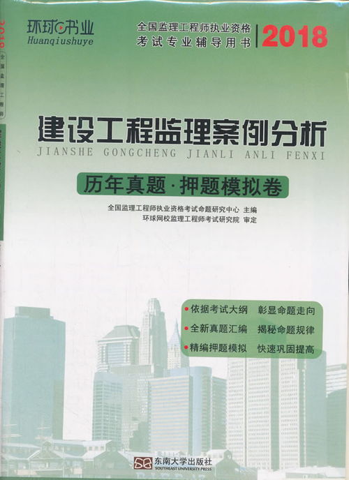 2018 建设工程监理案例分析历年真题.押题模拟卷 全国监理工程师执业资格考试专业辅导用书 ,9787564174583